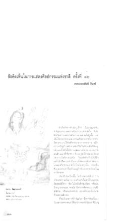 ข้อคิดเห็นในการแสดงศิลปกรรมแห่งชาติ ครั้งที่ 12